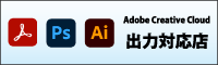 Adobe Creative Cloudの出力対応会社