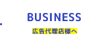広告代理店様へ