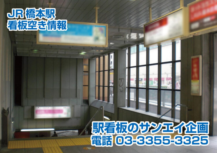 JR　橋本駅　看板　空き情報