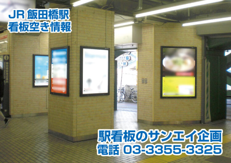 JR　飯田橋駅　看板　空き情報
