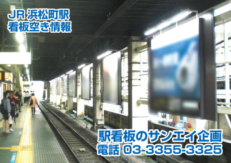JR　浜松町駅　看板　空き情報