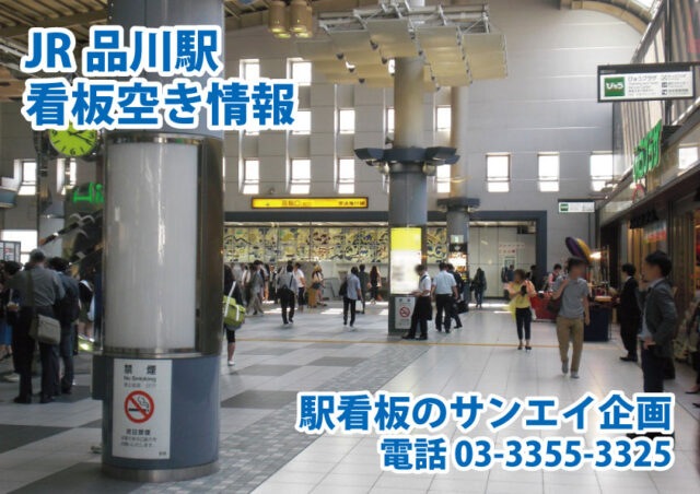 JR　品川駅　看板　空き情報