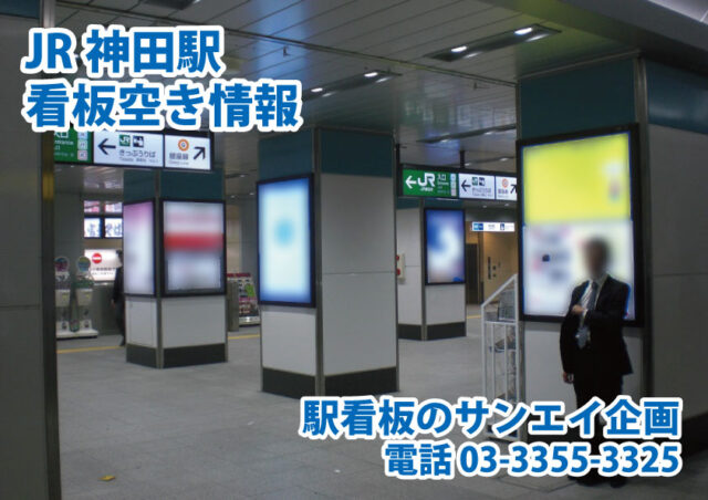 JR　神田駅　看板　空き情報