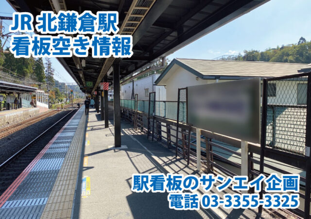 JR　北鎌倉駅　看板　空き情報