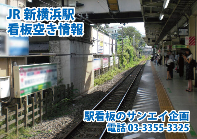 JR　新横浜駅　看板　空き情報