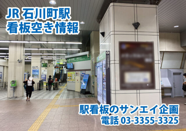 JR　石川町駅　看板　空き情報