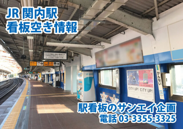 JR　関内駅　看板　空き情報