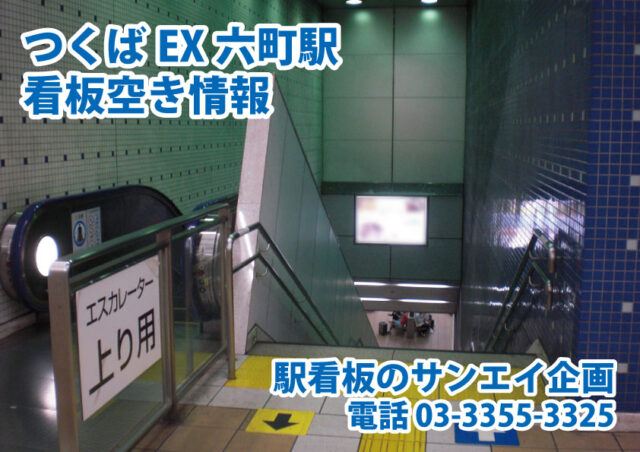 JR　つくばEX六町駅　看板　空き情報