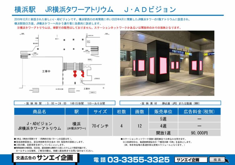 JR横浜タワーアトリウム　サイネージ　広告案内