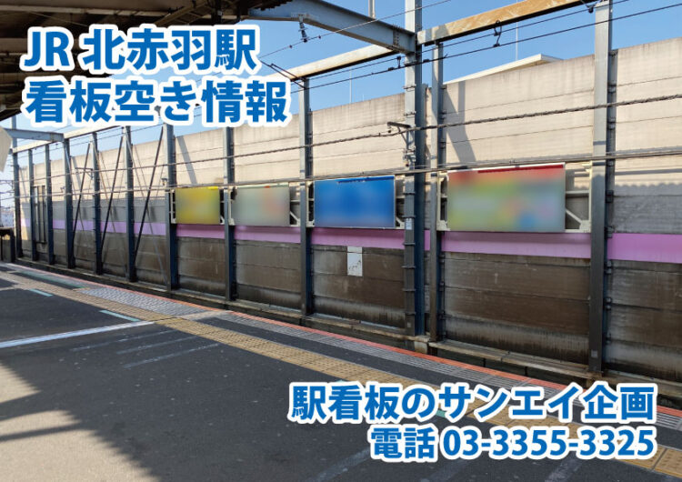 JR　北赤羽駅　看板　空き情報