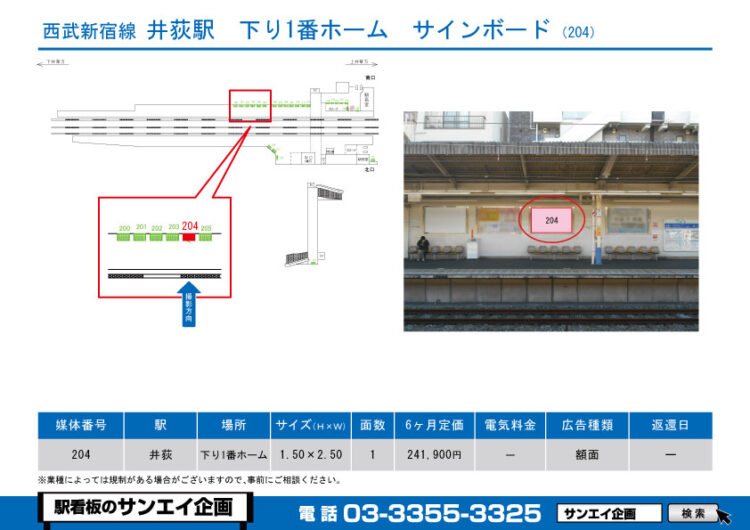 井荻駅　看板　204