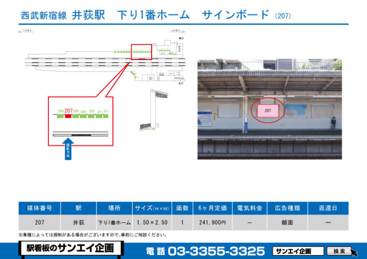 井荻駅　看板　207