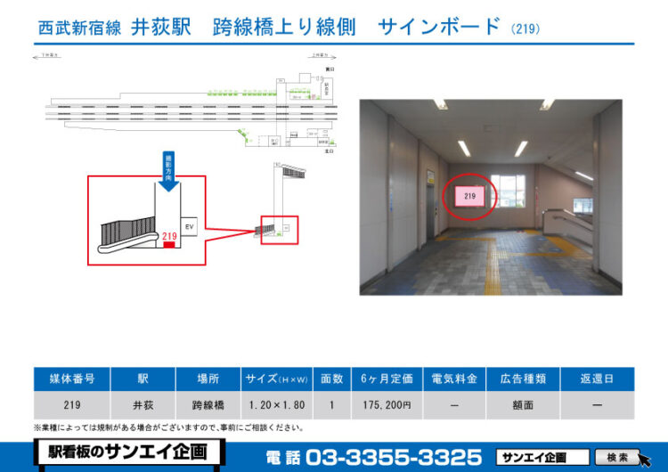 井荻駅　看板　219