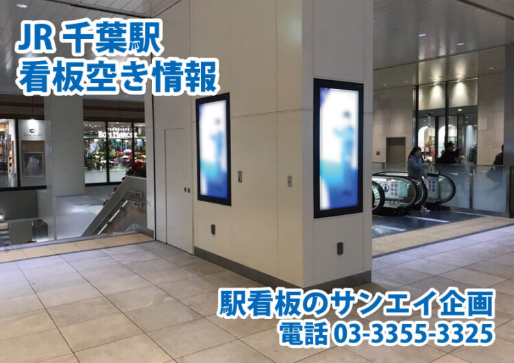 JR　千葉駅　看板　空き情報