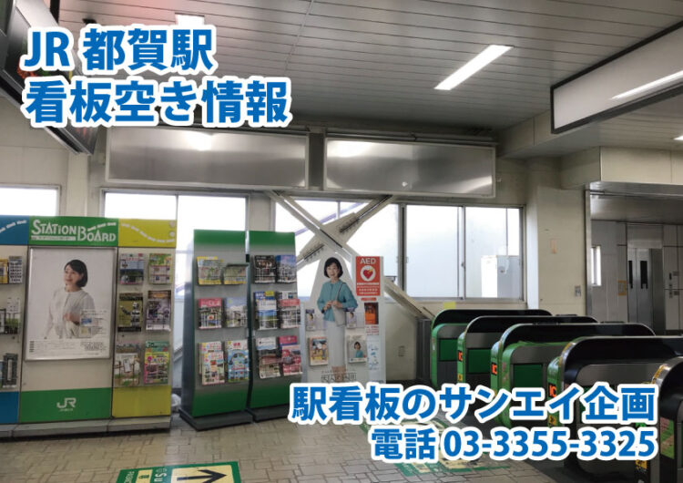 JR　都賀駅　看板　空き情報