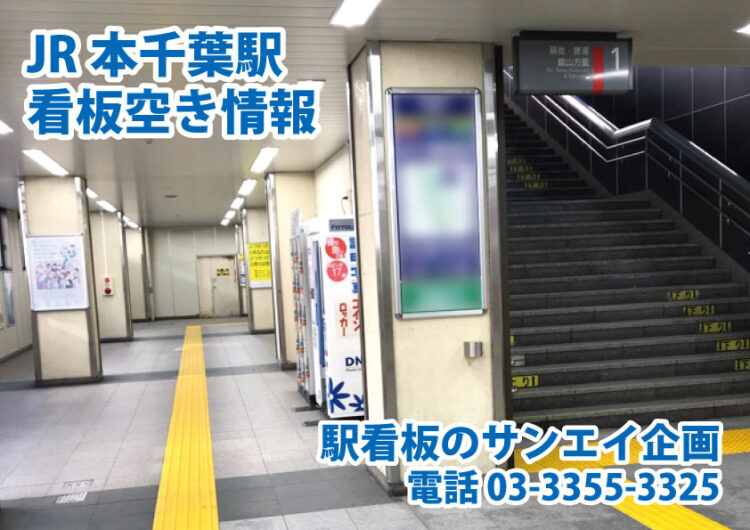 JR　本千葉駅　看板　空き情報