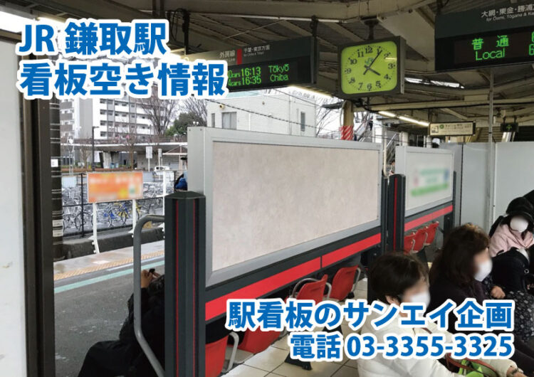 JR　鎌取駅　看板　空き情報