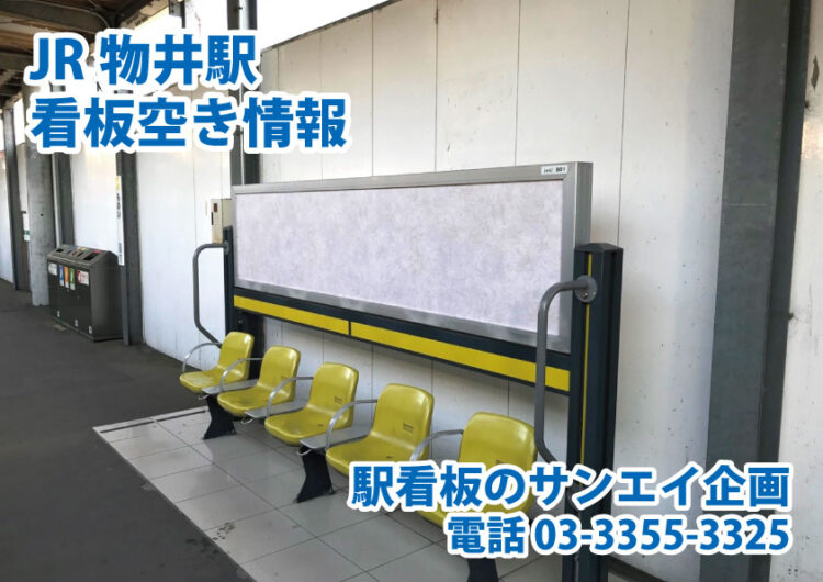 JR　物井駅　看板　空き情報