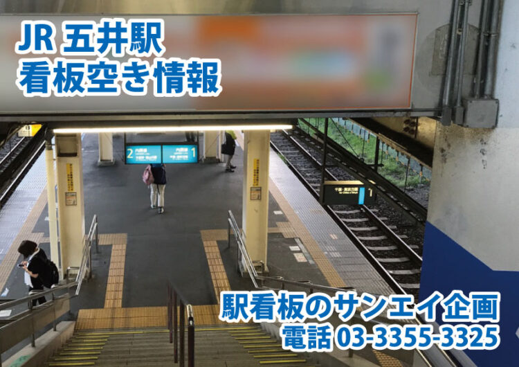 JR　五井駅　看板　空き情報