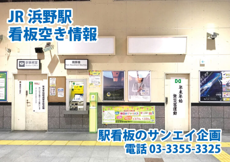 JR　浜野駅　看板　空き情報