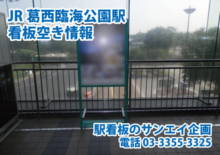 JR　葛西臨海公園駅　看板　空き情報