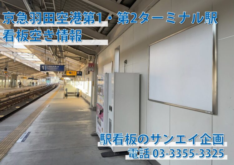 京急　羽田空港第1・第2ターミナル駅　看板　空き情報