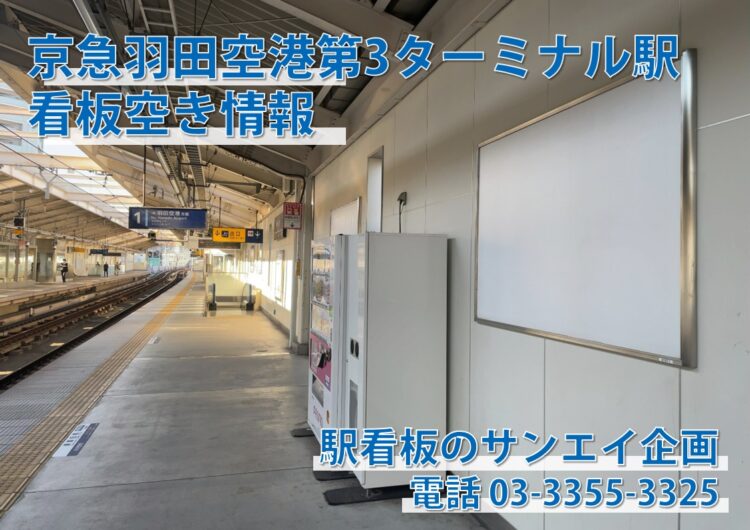 京急　羽田空港第3ターミナル駅　看板　空き情報