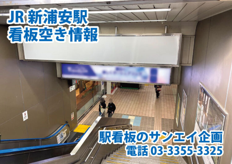 JR　新浦安駅　看板　空き情報