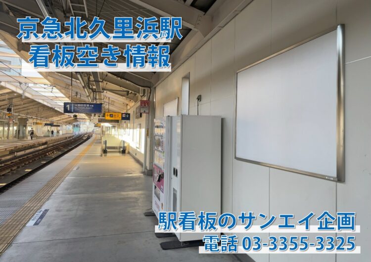 京急　北久里浜駅　看板　空き情報