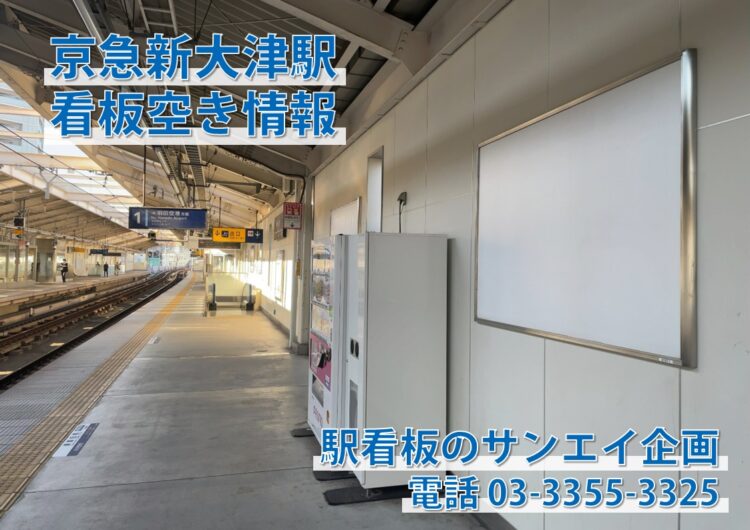 京急　新大津駅　看板　空き情報