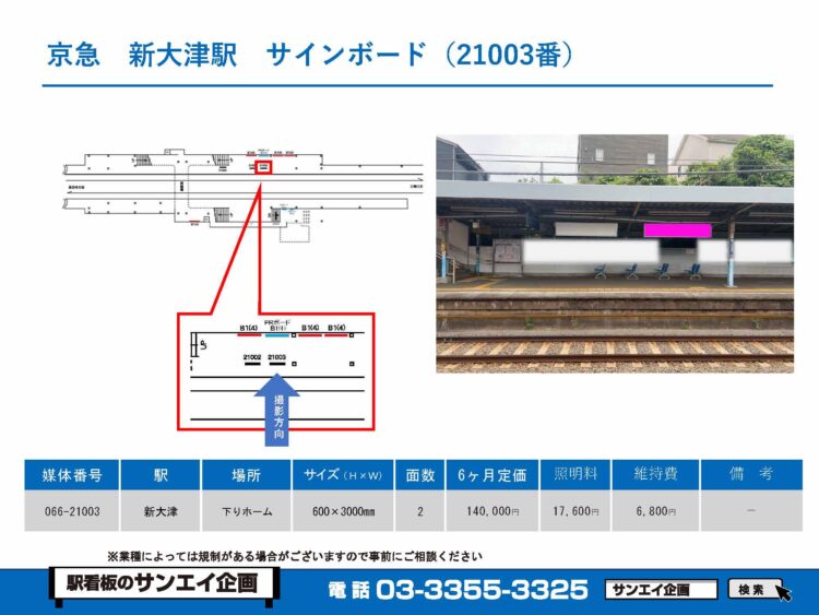 新大津駅　看板　21003