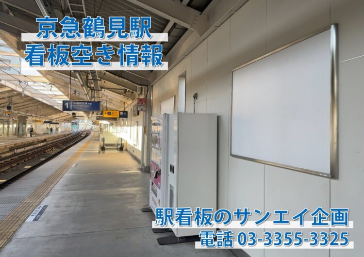 京急　京急鶴見駅　看板　空き情報