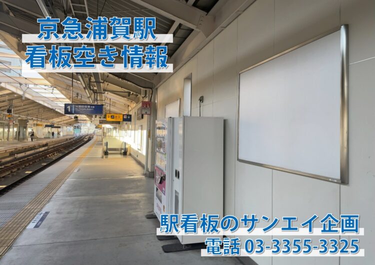 京急　浦賀駅　看板　空き情報