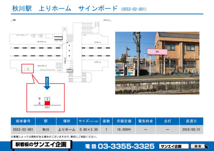 秋川駅　看板　02-001