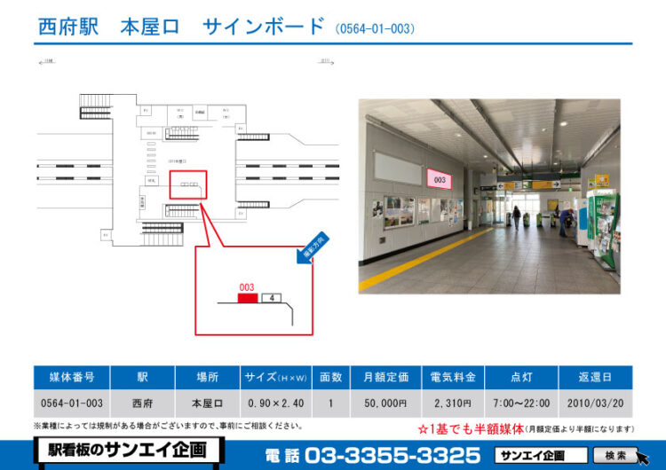 西府駅　看板　01-003