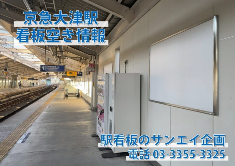 京急　京急大津駅　看板　空き情報