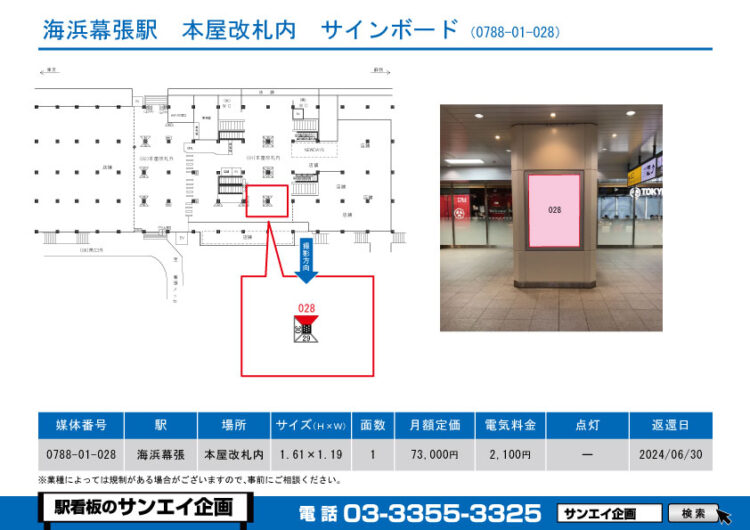 海浜幕張駅　看板　01-028