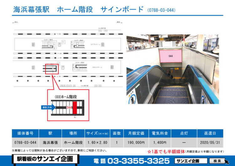 海浜幕張駅　看板　03-044