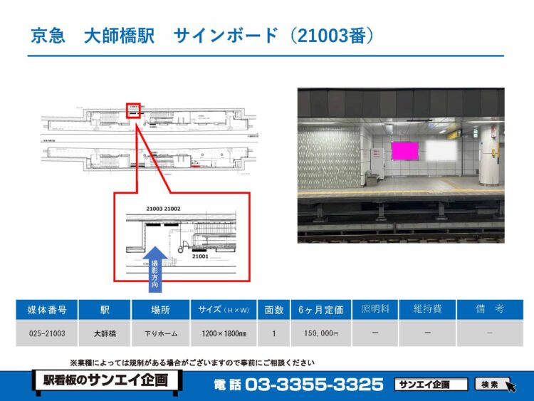 大師橋駅　看板　21003